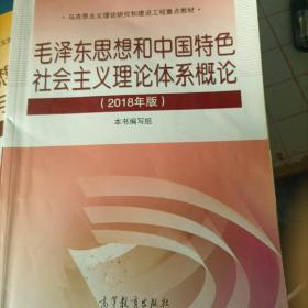 毛泽东思想和中国特色社会主义理论体系概论（2018版）