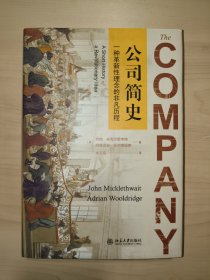 公司简史：一种革新性理念的非凡历程