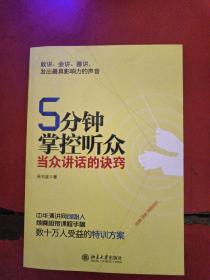 5分钟掌控听众-当众讲话的诀窍