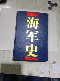 海军史
