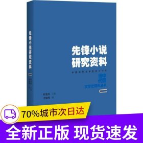先鋒小說研究資料