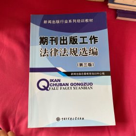 期刊出版工作法律法规选编