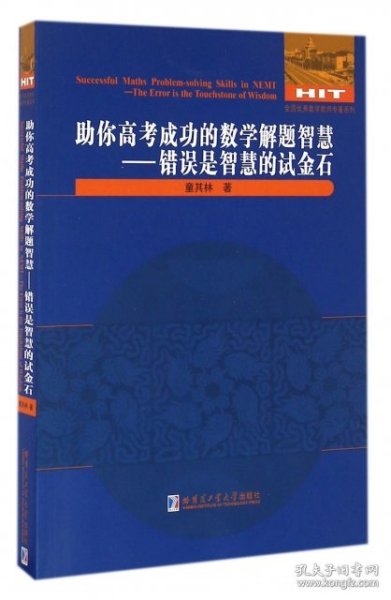 助你高考成功的数学解题智慧 错误是智慧的试金石