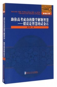 助你高考成功的数学解题智慧 错误是智慧的试金石