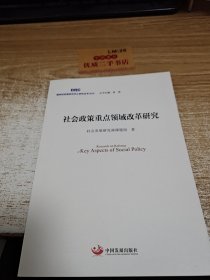 社会政策重点领域改革研究