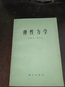 弹性力学