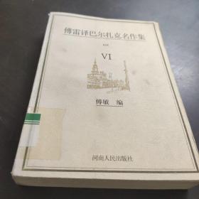 傅雷译巴尔扎克名作集（全六册）