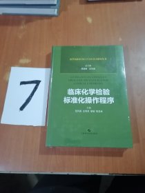 医学实验室ISO15189认可指导丛书《临床化学检验标准化操作程序》末柝封﹕精装