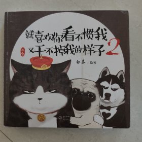 就喜欢你看不惯我又干不掉我的样子 2