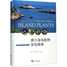 浙江海岛植物原色图谱