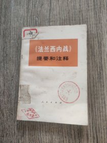 《法兰西内战》提要和注释