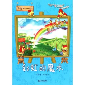 彩虹的魔术/苏梅超级想象童话绘本