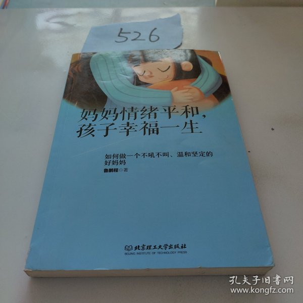 妈妈情绪平和，孩子幸福一生——如何做一个不吼不叫、温和坚定的好妈妈