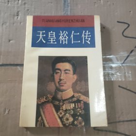 天皇裕仁传