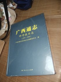 广西通志·科学技术志（1991-2005）