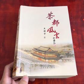 茶都风云