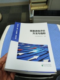 科学技术·教育·卫生健康·生态环保 预算绩效评价方法与指标