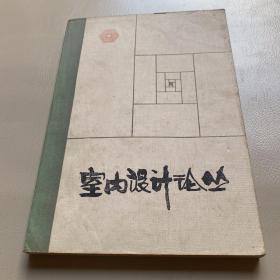 室內(nèi)設(shè)計(jì)論叢