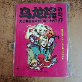 乌龙院大长篇漫画系列 卷34