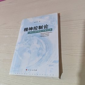 精神控制论：从临床心理学视角分析膜拜现象