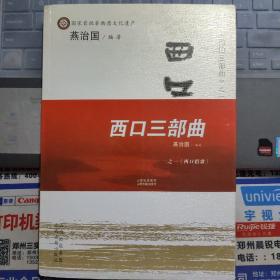 西口三部曲之一：西口情歌---（小16开平装 2007年12月一版一印 5000册）