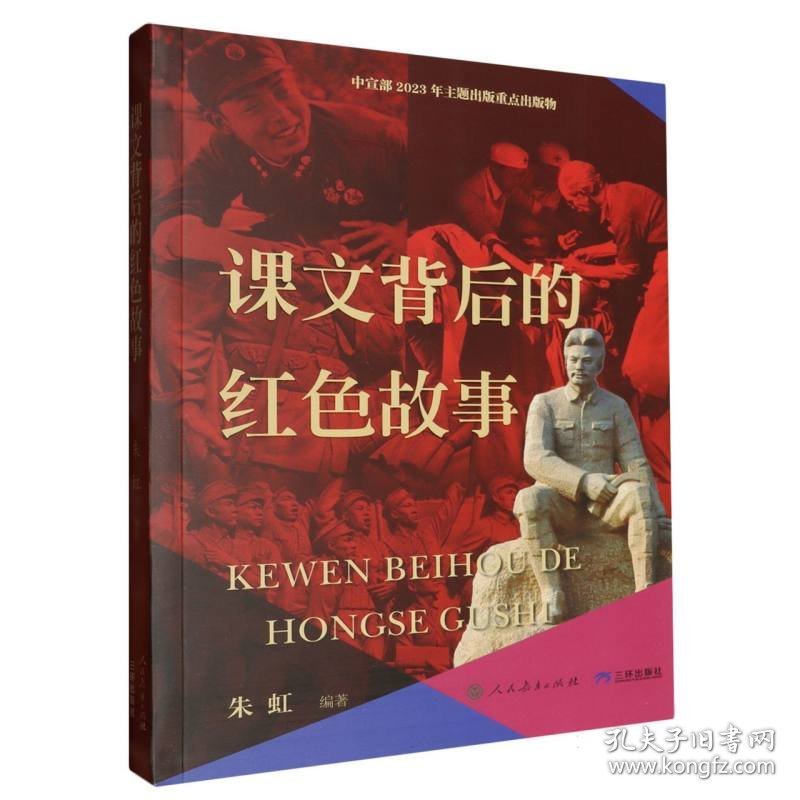 点击查看原图 课文背后的红色故事9787807731047