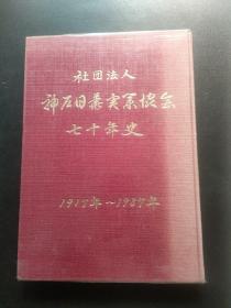 社团法人 神户日华协会七十年史. 内页干净