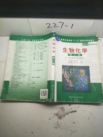 高等学校教材·物工程生物技术系列：生物化学（工科类专业适用）