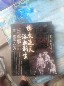 32. 烽火連天浴血新生