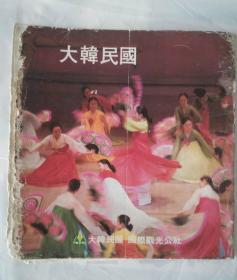 古旧旅行指南 大韩民国 旅游指南 韩国国际观光公社 繁体字版 1980年出版...有（汉城）首尔的前身