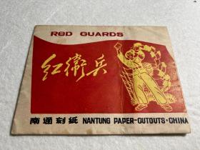 南通刻纸，笺纸艺术：6-70年代，红卫兵，少见9张漂亮，