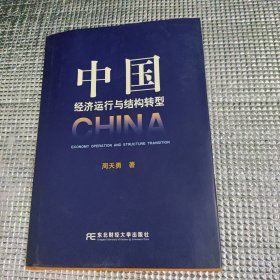 中国济运行与结构转型