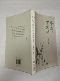 香在有无间—二十四番花信风