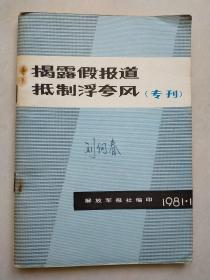 解放军报通讯 1981年1期（增刊） -《揭露假报道，抵制浮夸风》（专刊）