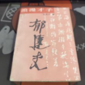 浪漫才子郁达夫（1989年一版一印4000册）书脊有磨损