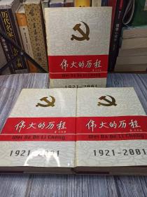 中国共产党80年.下册.伟大的历程