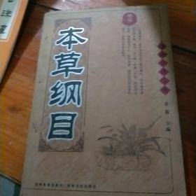 精编本草纲目