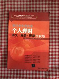 2014年银行业从业人员资格认证考试：个人理财讲义·真题·预测全攻略