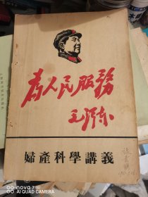 妇产科讲义（封面毛主席像）