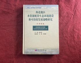 西北地区水资源及其供需发展趋势分析