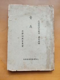 青鸟 文学研究会丛书 有插图、一点水迹（A区）