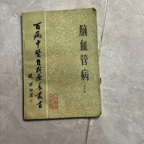 脑血管病