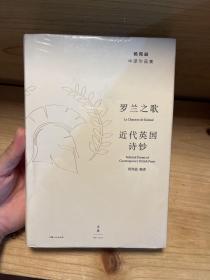 罗兰之歌:近代英国诗钞