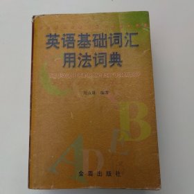 英语基础词汇用法词典