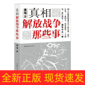 真相 解放战争那些事