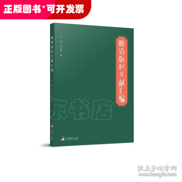 晚清版权文献汇编（本书对研究晚清版权史、出版史和中外文化交流史具有较大的参考价值）