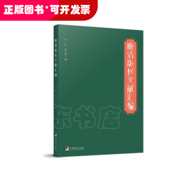 晚清版权文献汇编（本书对研究晚清版权史、出版史和中外文化交流史具有较大的参考价值）