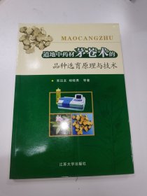 道地中藥材茅蒼術的品種選育原理及技術