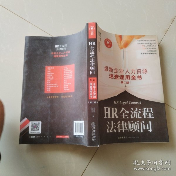 HR全流程法律顾问：最新企业人力资源速查速用全书（第二版）