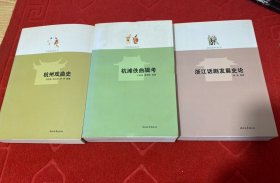 论文化杭州丛书第六辑《杭滩佚曲辑考》《杭州戏曲史》《浙江话剧发展史》3本一套